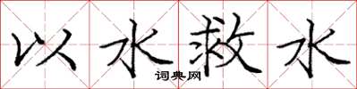 龐中華以水救水楷書怎么寫