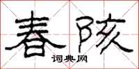 柯春海春陔隸書怎么寫