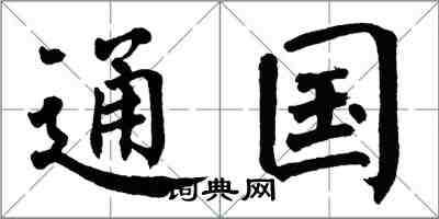 翁闓運通國楷書怎么寫