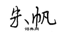 曾慶福朱帆行書個性簽名怎么寫
