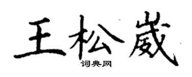 丁謙王松崴楷書個性簽名怎么寫