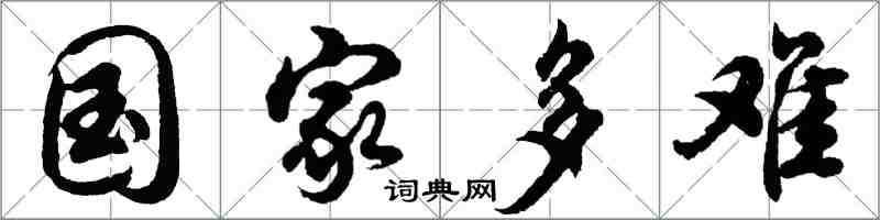 胡問遂國家多難行書怎么寫