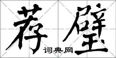 翁闓運薦璧楷書怎么寫