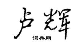 曾慶福盧輝行書個性簽名怎么寫