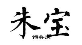 翁闓運朱寶楷書個性簽名怎么寫