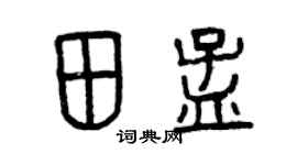 曾慶福田孟篆書個性簽名怎么寫
