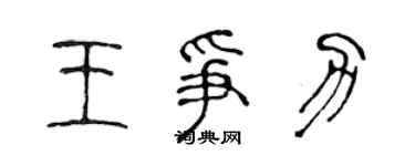 陳聲遠王爭力篆書個性簽名怎么寫