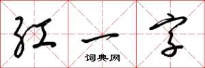 梁錦英紅一字草書怎么寫