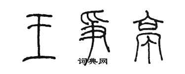 陳墨王爭亭篆書個性簽名怎么寫