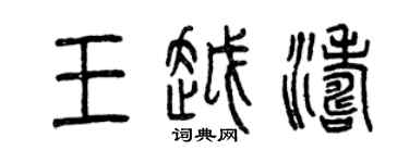 曾慶福王越濤篆書個性簽名怎么寫