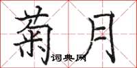 駱恆光菊月楷書怎么寫
