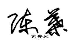 朱錫榮陳葉草書個性簽名怎么寫