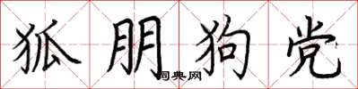 荊霄鵬狐朋狗黨楷書怎么寫