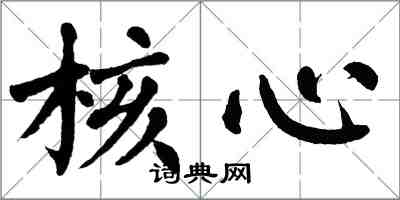 翁闓運核心楷書怎么寫