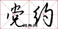 誚項的意思_誚項的解釋_國語詞典