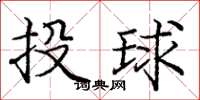 龐中華投球楷書怎么寫