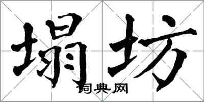 翁闓運塌坊楷書怎么寫