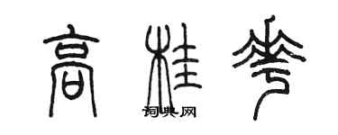 陳墨高桂花篆書個性簽名怎么寫