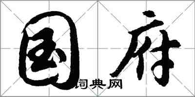 胡問遂國府行書怎么寫