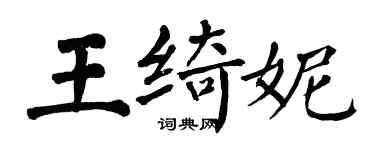 翁闓運王綺妮楷書個性簽名怎么寫