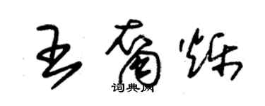 朱錫榮王裔爍草書個性簽名怎么寫