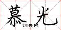 荊霄鵬慕光楷書怎么寫