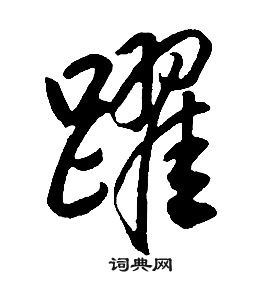 康熙千字文中躍的寫法