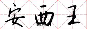 安西王怎么寫好看