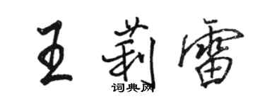 駱恆光王莉雷行書個性簽名怎么寫