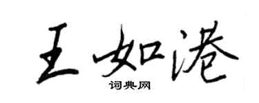 王正良王如港行書個性簽名怎么寫