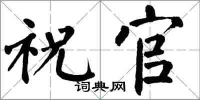 翁闓運祝官楷書怎么寫