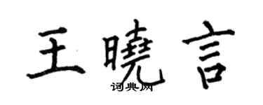何伯昌王曉言楷書個性簽名怎么寫