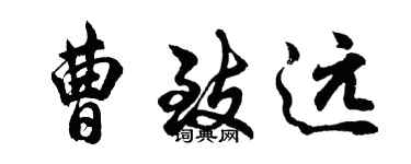 胡問遂曹致遠行書個性簽名怎么寫