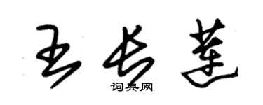 朱錫榮王長蓮草書個性簽名怎么寫