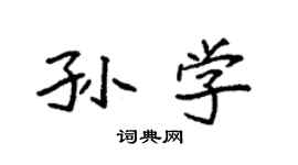 袁強孫學楷書個性簽名怎么寫