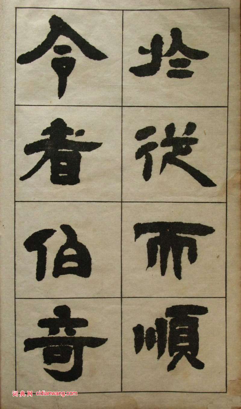 鄧石如隸書《張子西銘》