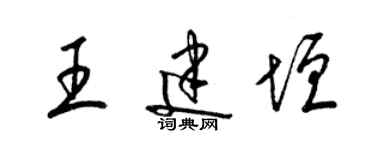 梁錦英王建垣草書個性簽名怎么寫