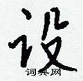 贈篆書怎么寫好看_贈硬筆篆書書法_贈鋼筆篆書字帖