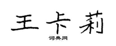 袁強王卡莉楷書個性簽名怎么寫