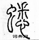 余巨力寫的硬筆篆書蟋
