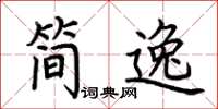 荊霄鵬簡逸楷書怎么寫