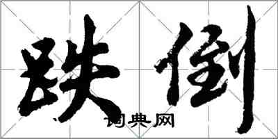 胡問遂跌倒行書怎么寫