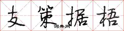 段相林支策據梧行書怎么寫