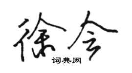 駱恆光徐會行書個性簽名怎么寫