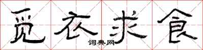 曾慶福覓衣求食隸書怎么寫