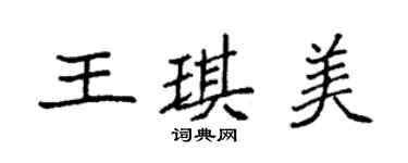 袁強王琪美楷書個性簽名怎么寫