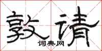 駱恆光敦請隸書怎么寫
