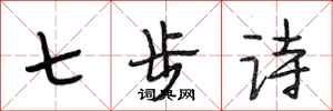 段相林七步詩行書怎么寫