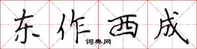 侯登峰東作西成楷書怎么寫