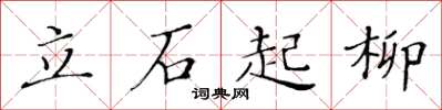 黃華生立石起柳楷書怎么寫